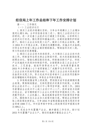 2024年经信局上年工作总结和下年工作安排计划