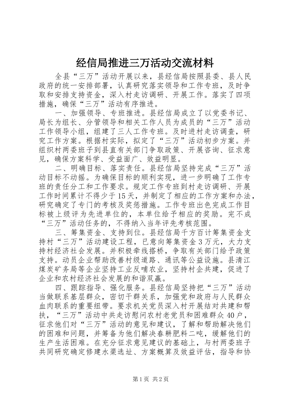 2024年经信局推进三万活动交流材料_第1页