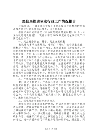 2024年经信局推进依法行政工作情况报告
