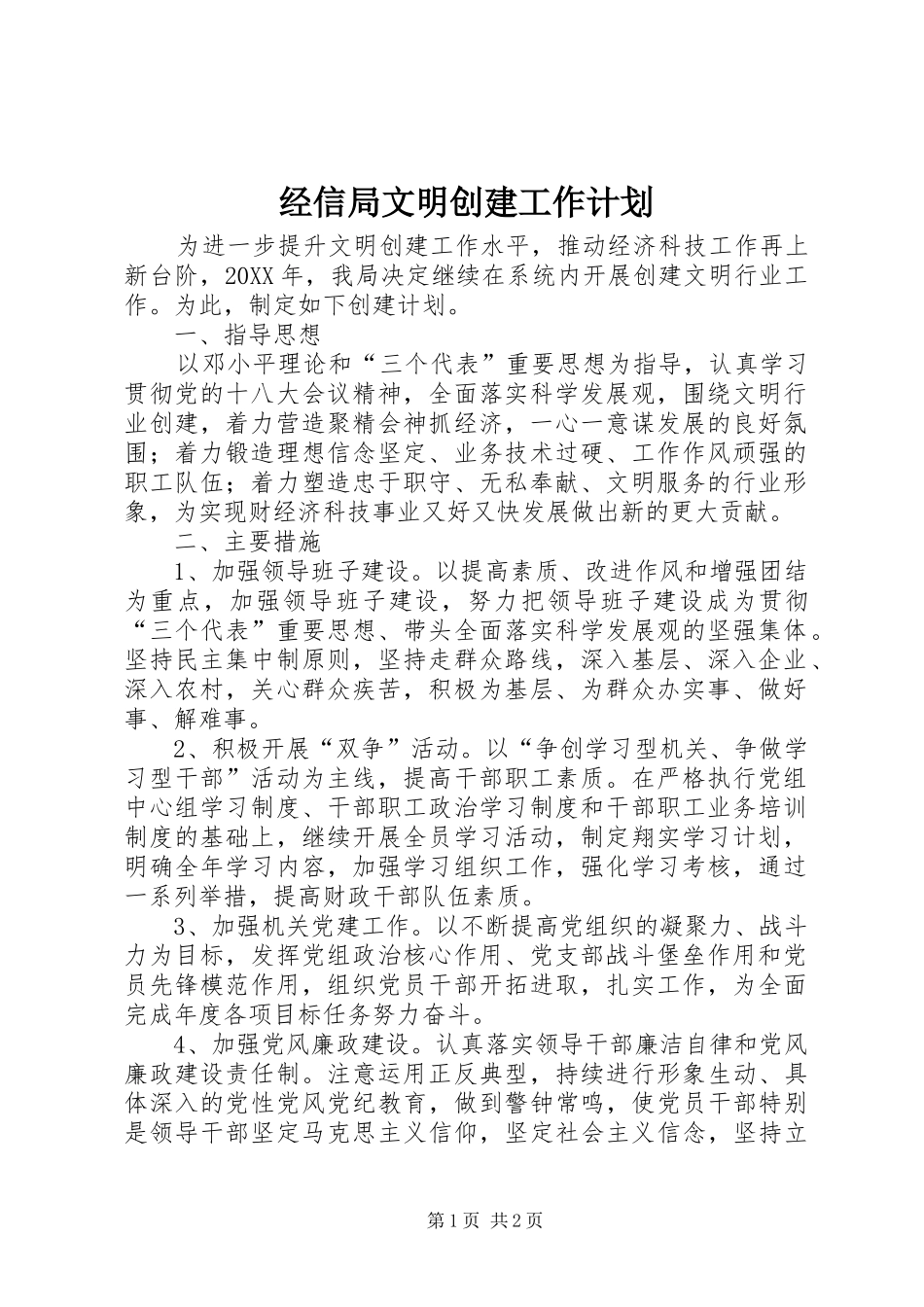 2024年经信局文明创建工作计划_第1页