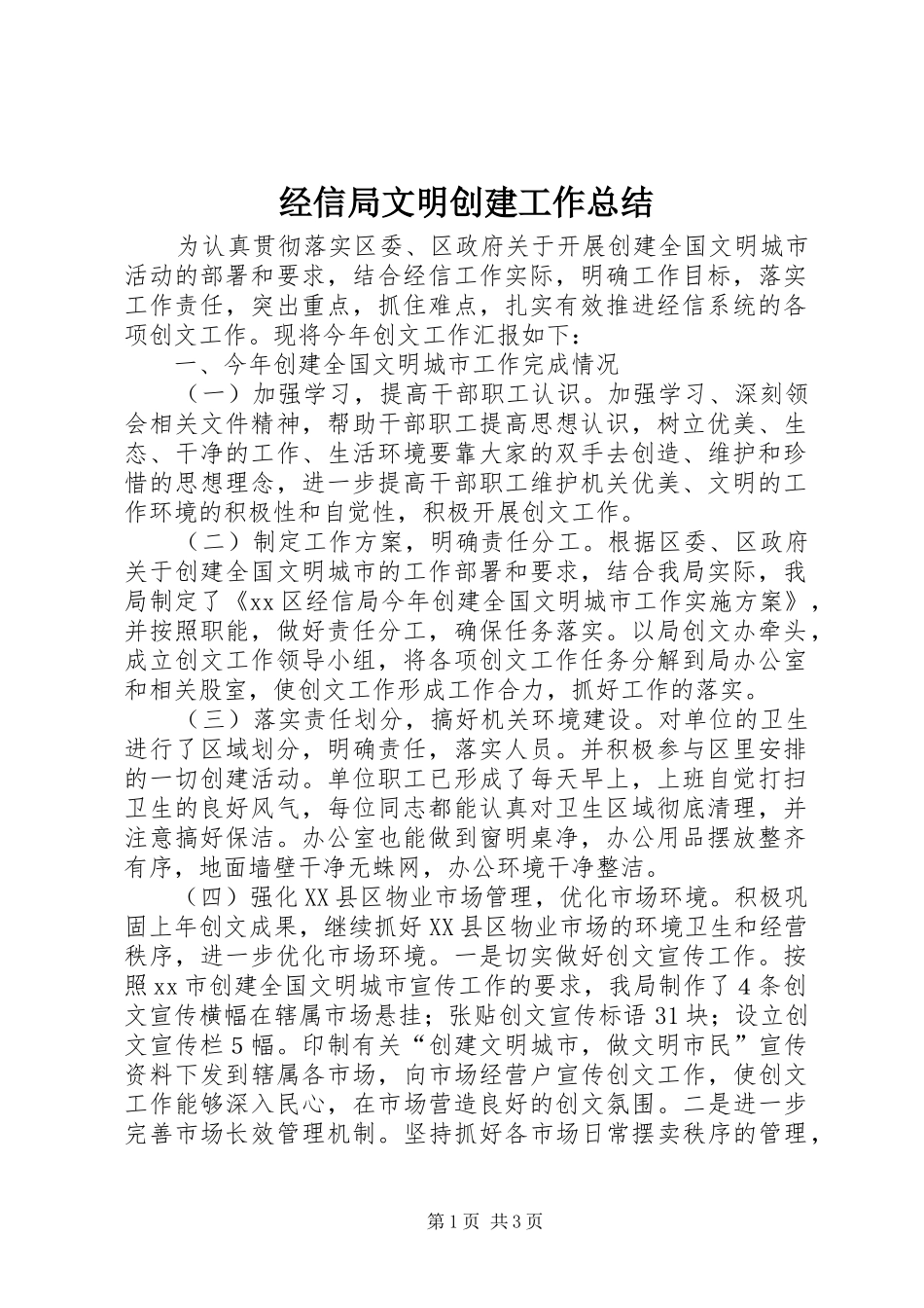 2024年经信局文明创建工作总结_第1页