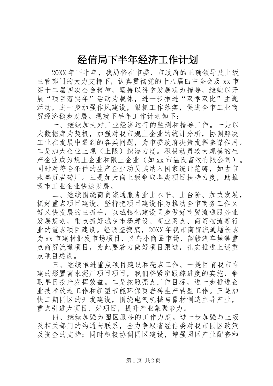 2024年经信局下半年经济工作计划_第1页