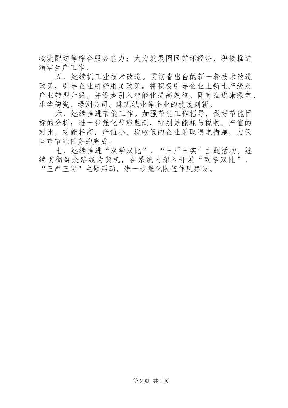 2024年经信局下半年经济工作计划_第2页