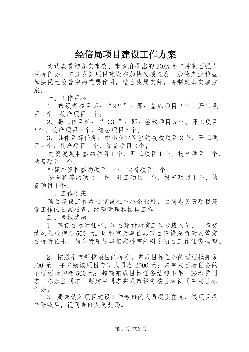 2024年经信局项目建设工作方案_第1页