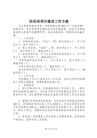 2024年经信局项目建设工作方案
