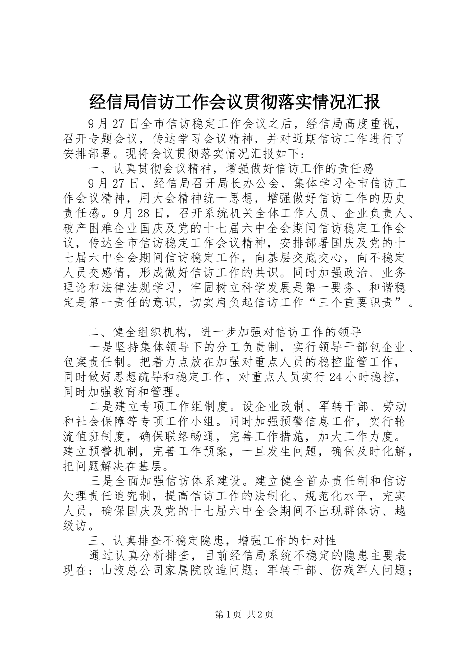 2024年经信局信访工作会议贯彻落实情况汇报_第1页