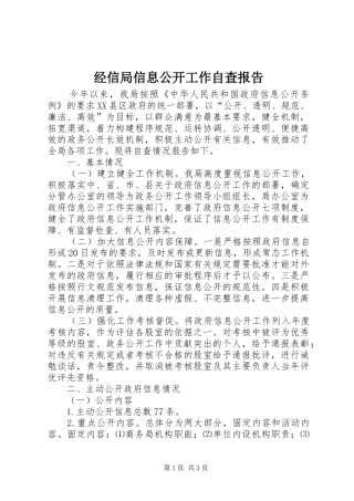 2024年经信局信息公开工作自查报告