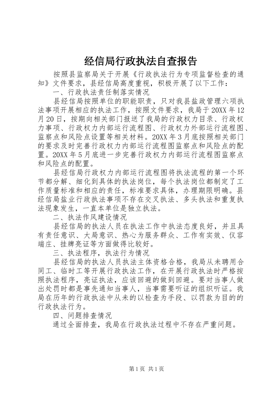 2024年经信局行政执法自查报告_第1页