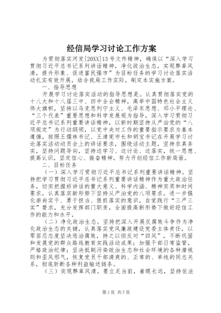 2024年经信局学习讨论工作方案