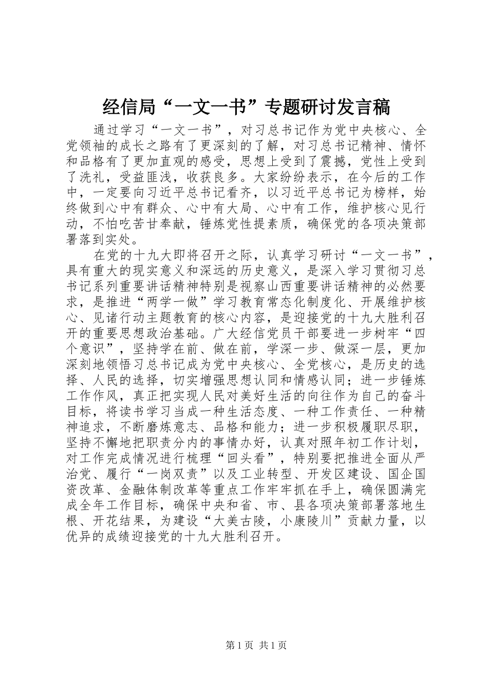 2024年经信局一文一书专题研讨讲话稿_第1页