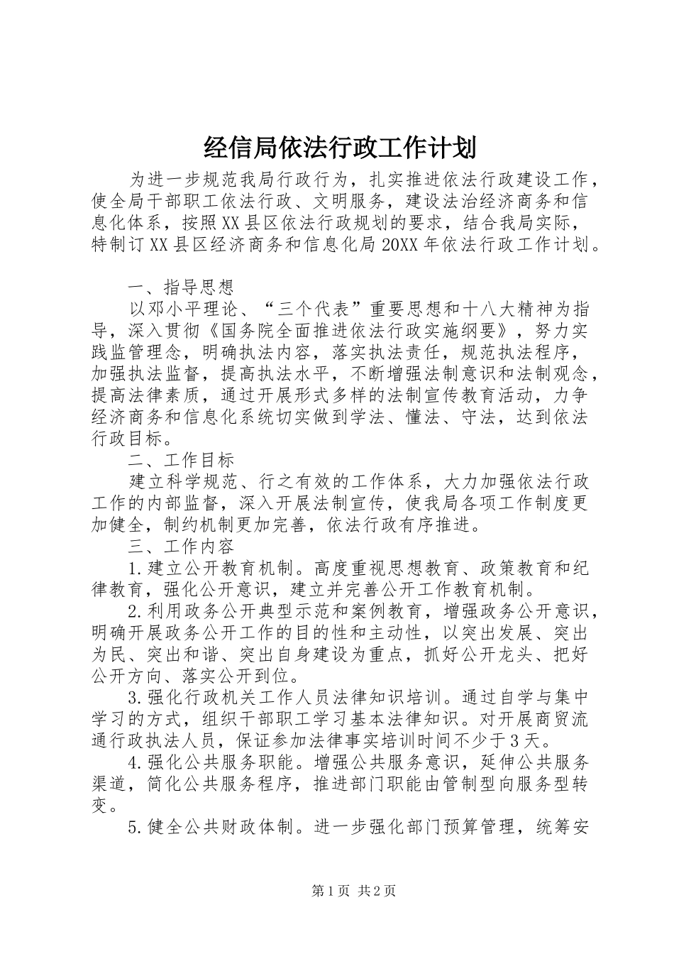 2024年经信局依法行政工作计划_第1页