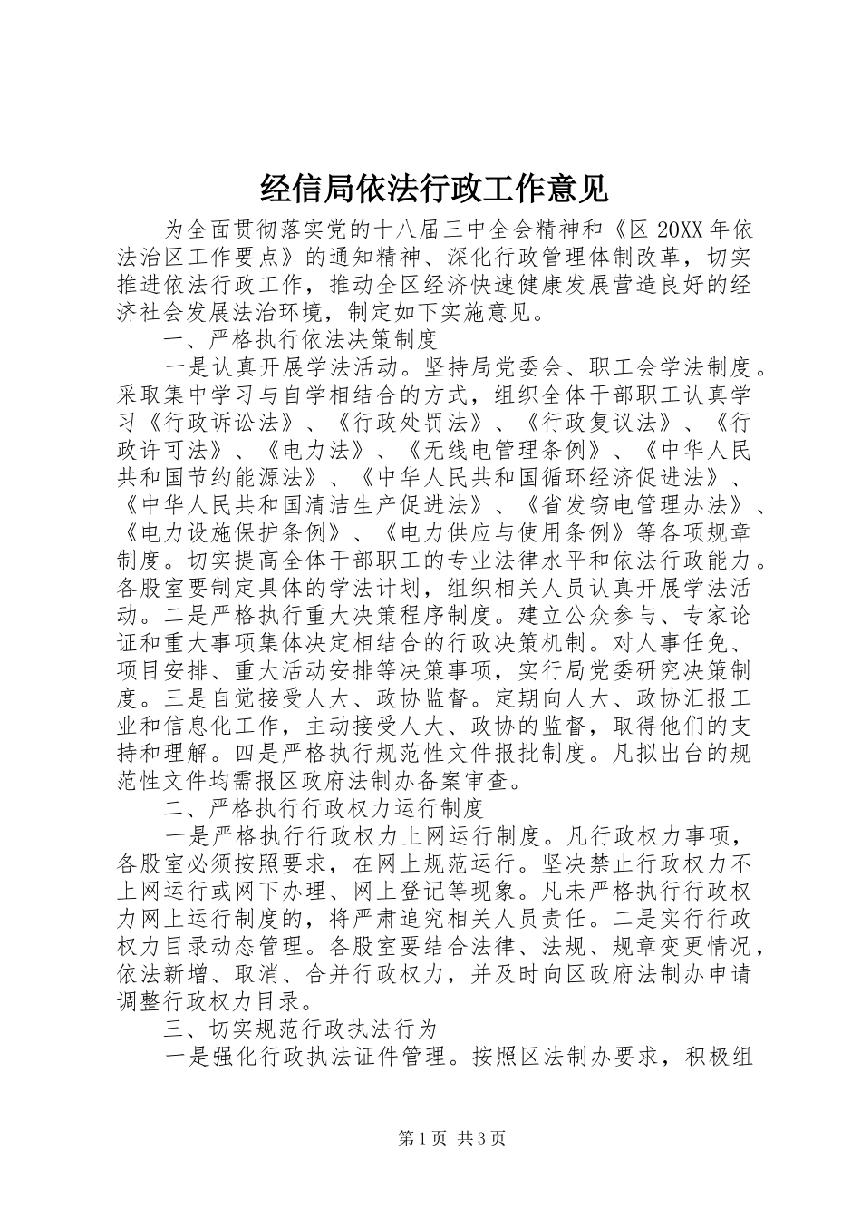 2024年经信局依法行政工作意见_第1页