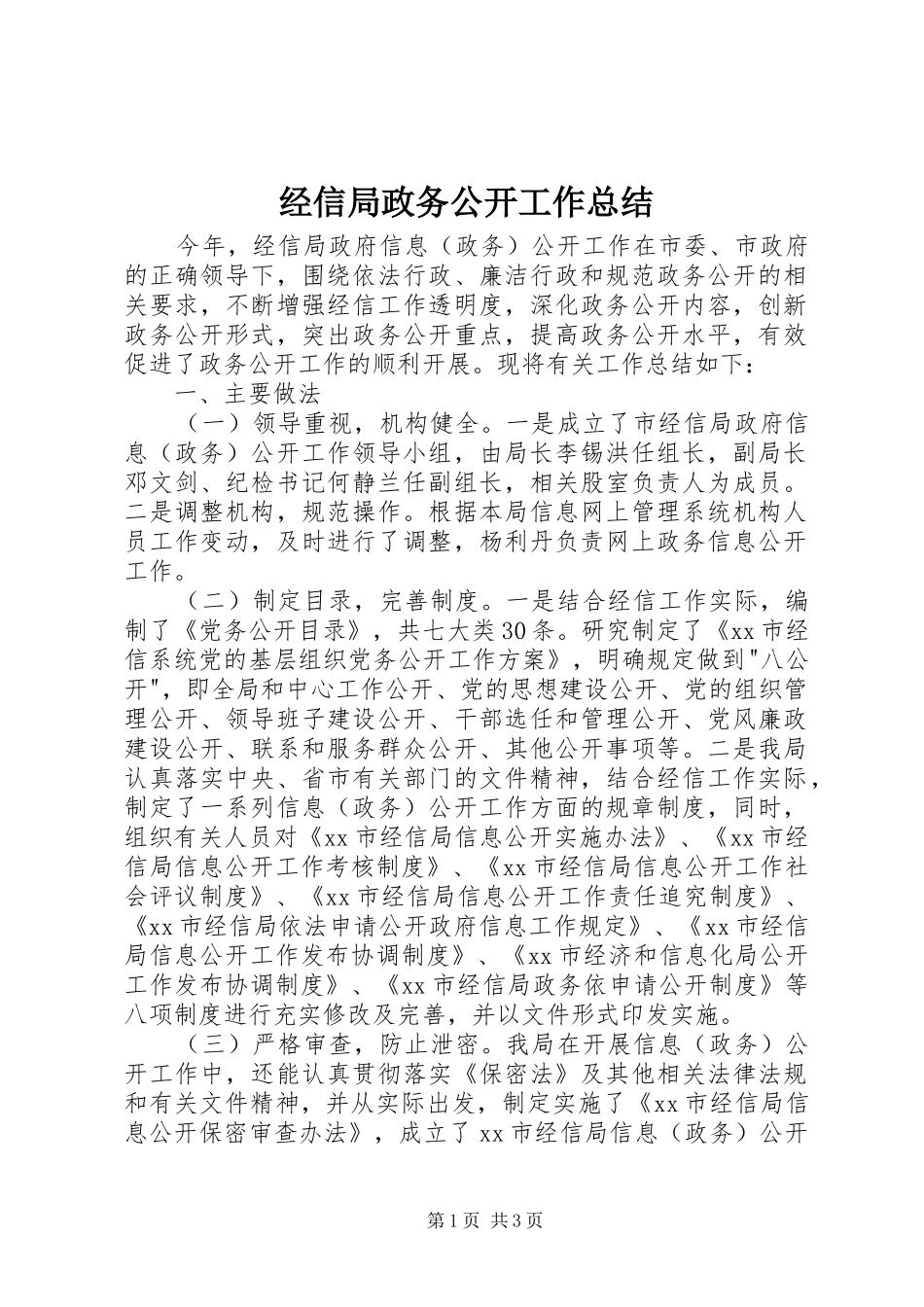 2024年经信局政务公开工作总结_第1页