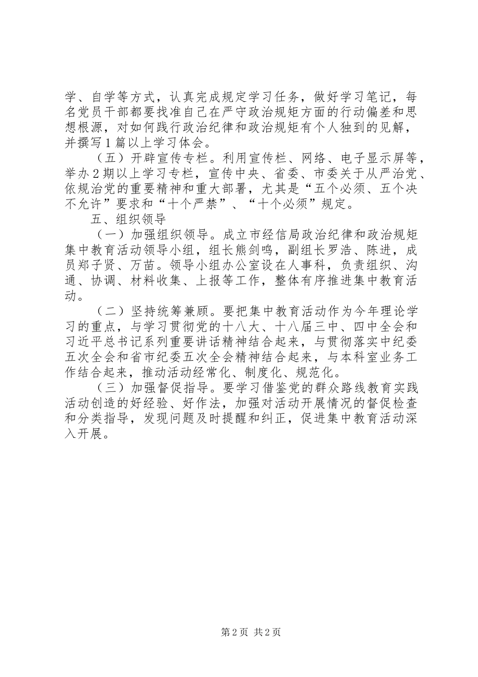 2024年经信局政治纪律政治规矩教育活动方案_第2页