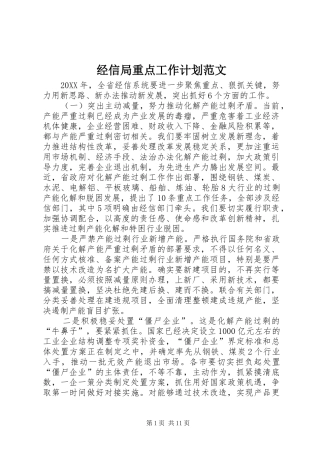2024年经信局重点工作计划范文