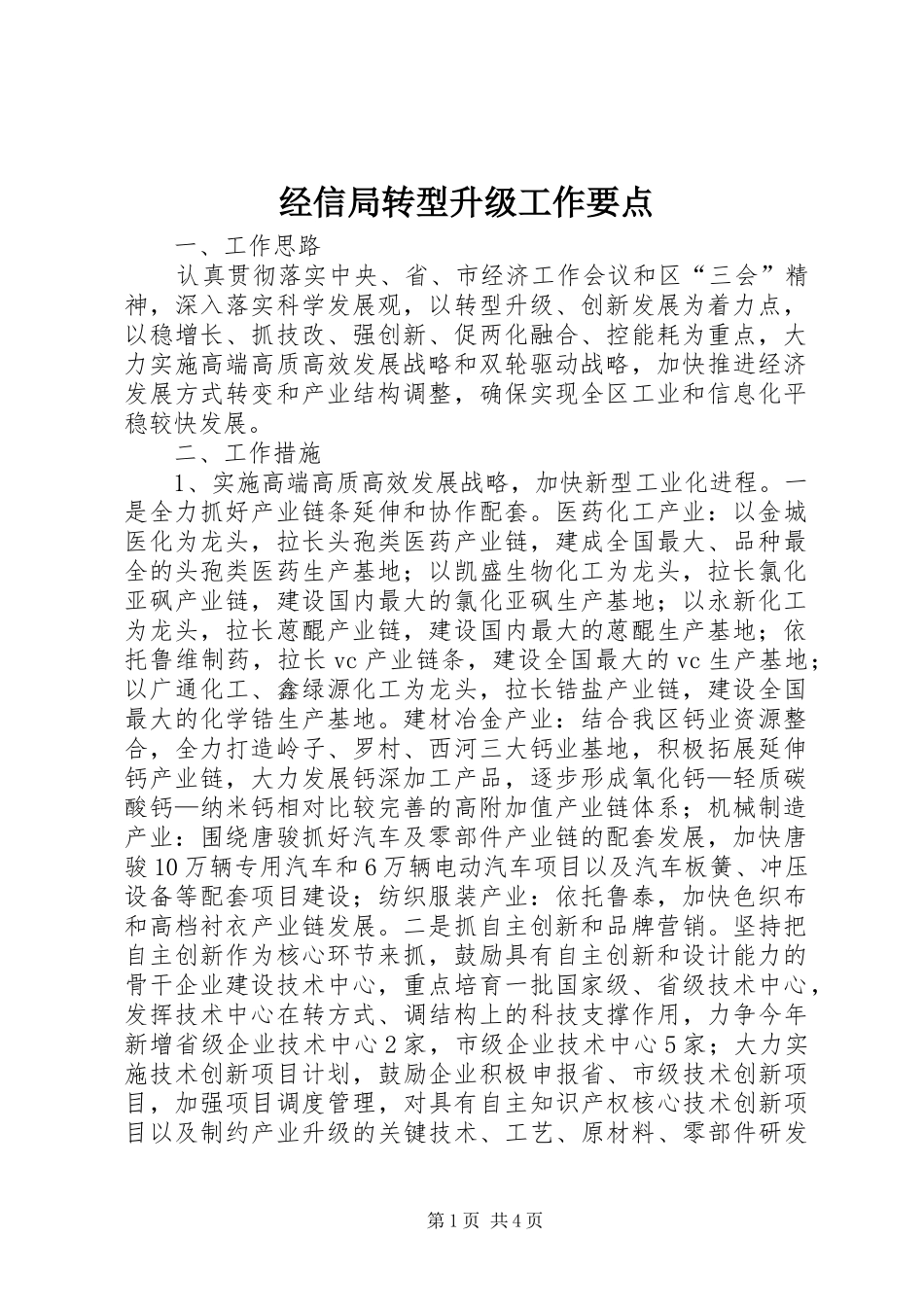 2024年经信局转型升级工作要点_第1页