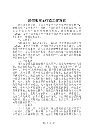2024年经信委安全排查工作方案