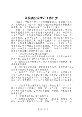 2024年经信委安全生产工作打算