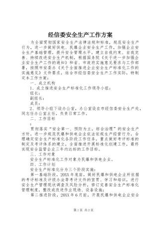 2024年经信委安全生产工作方案