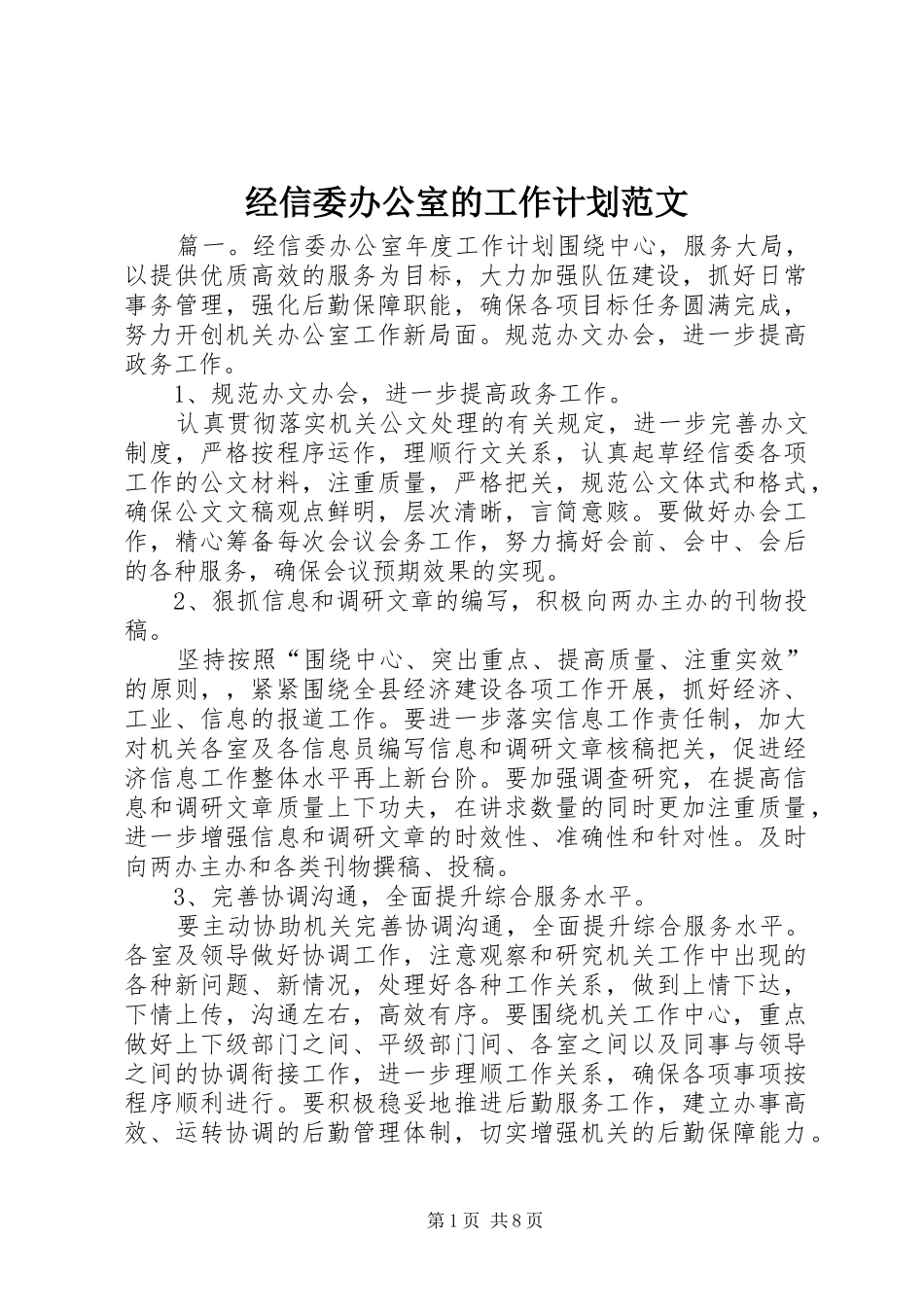 2024年经信委办公室的工作计划范文_第1页
