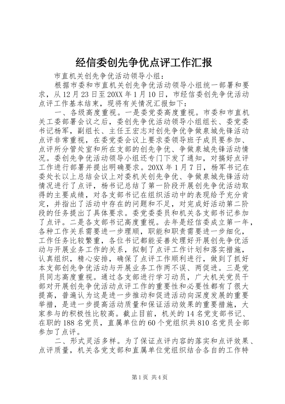 2024年经信委创先争优点评工作汇报_第1页