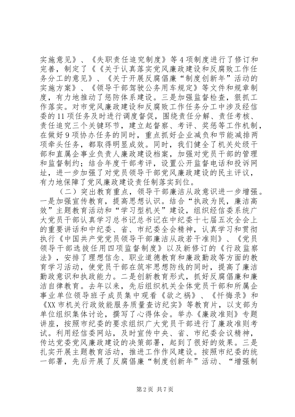 2024年经信委党廉建设工作会书记致辞稿_第2页