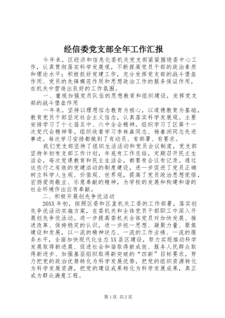 2024年经信委党支部全年工作汇报