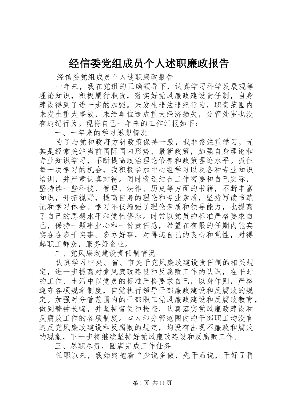 2024年经信委党组成员个人述职廉政报告_第1页