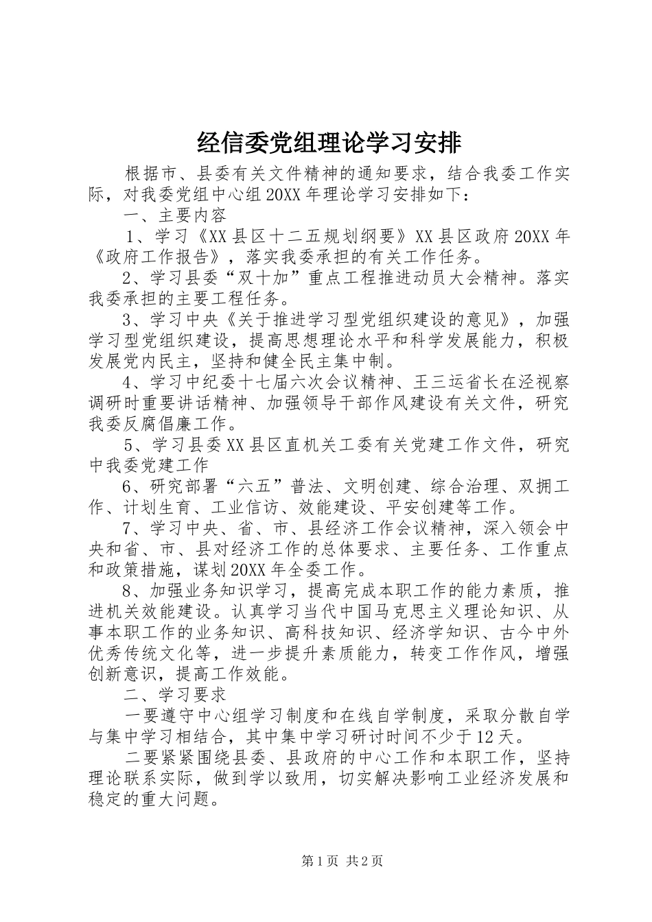 2024年经信委党组理论学习安排_第1页