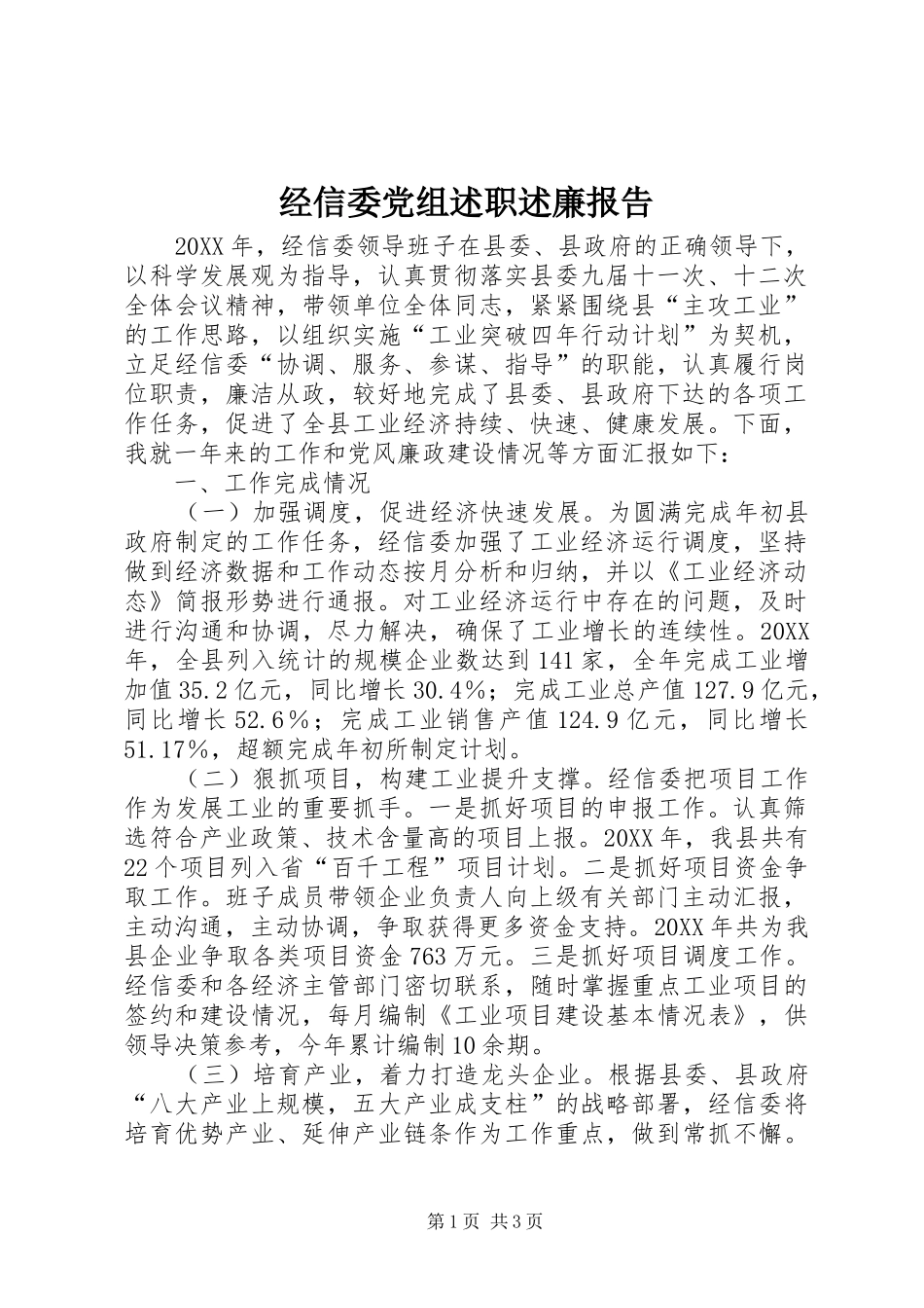 2024年经信委党组述职述廉报告_第1页