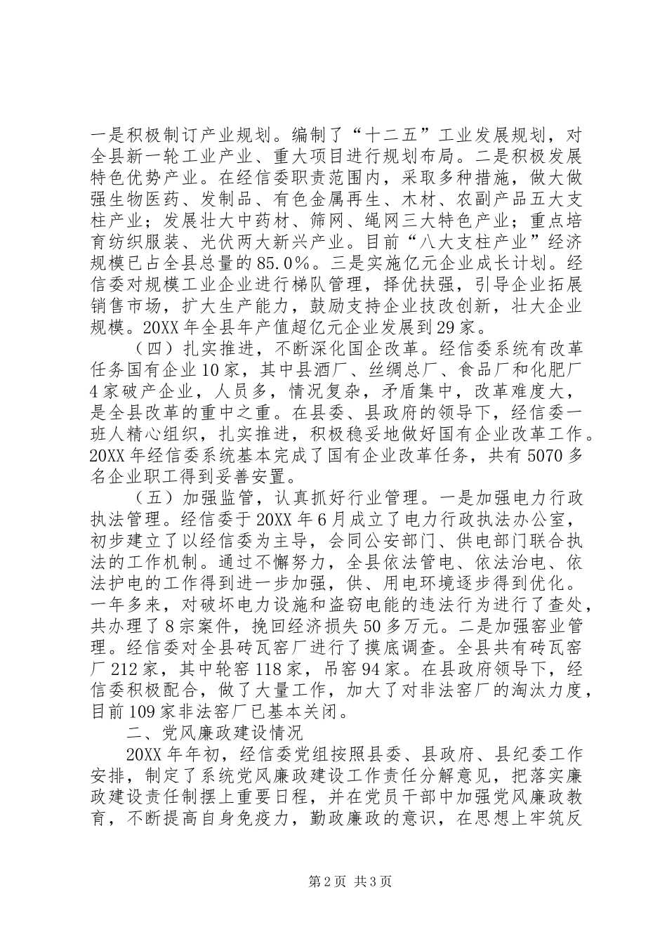 2024年经信委党组述职述廉报告_第2页