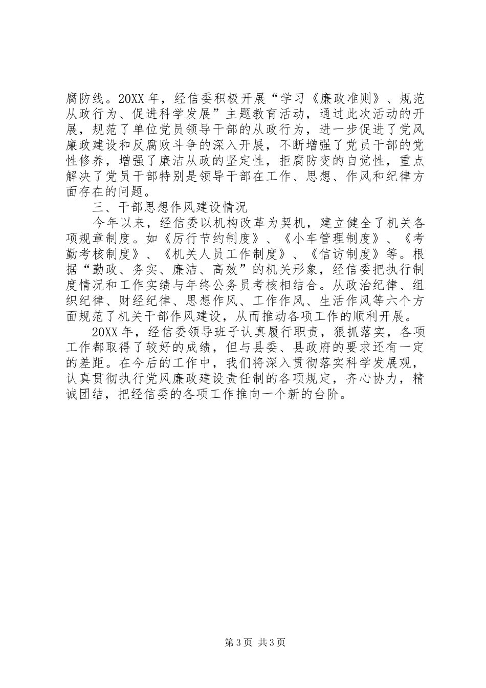 2024年经信委党组述职述廉报告_第3页