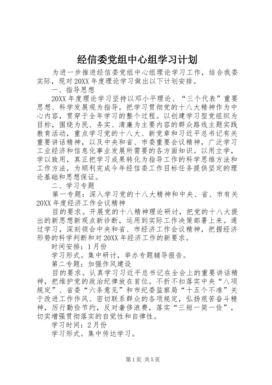 2024年经信委党组中心组学习计划_第1页