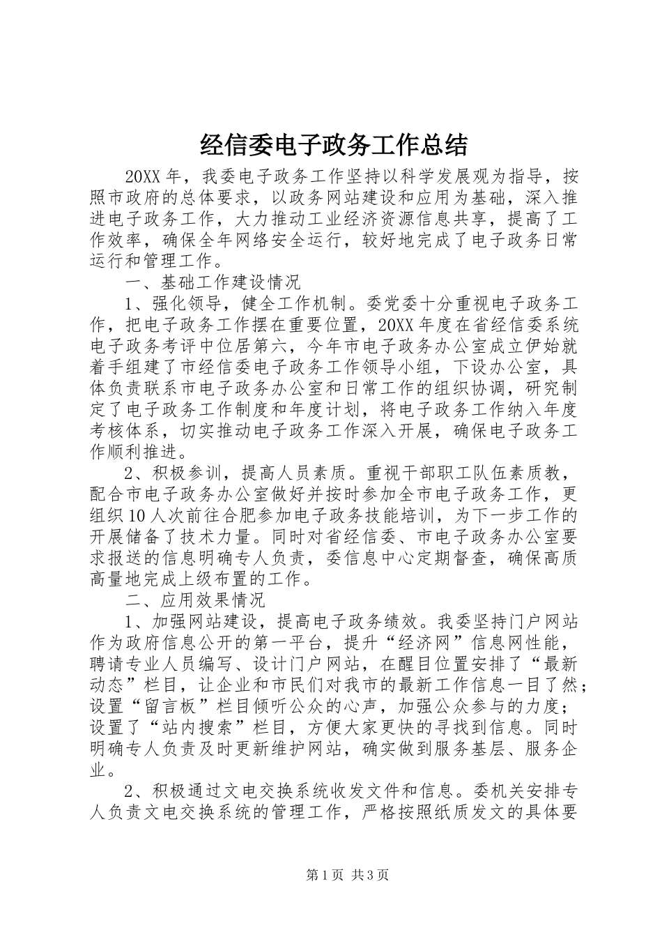 2024年经信委电子政务工作总结_第1页