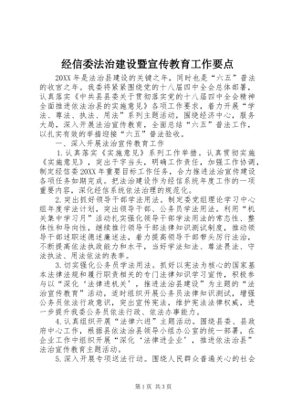 2024年经信委法治建设暨宣传教育工作要点