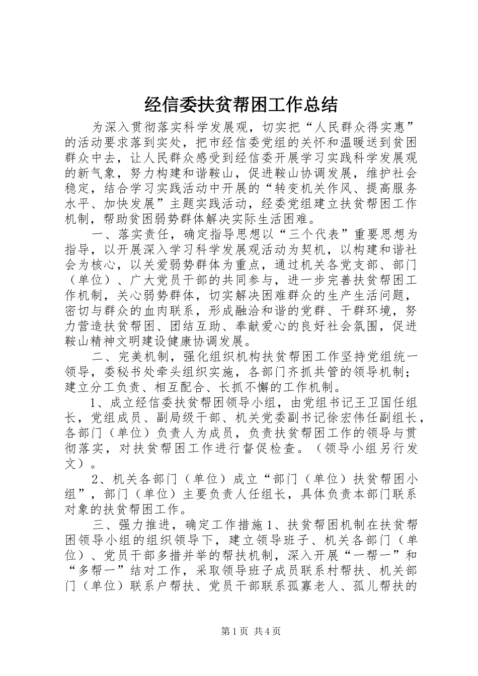 2024年经信委扶贫帮困工作总结_第1页
