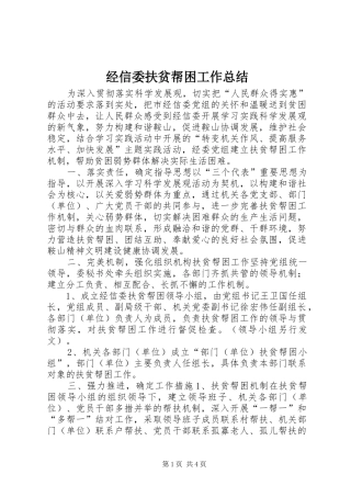 2024年经信委扶贫帮困工作总结