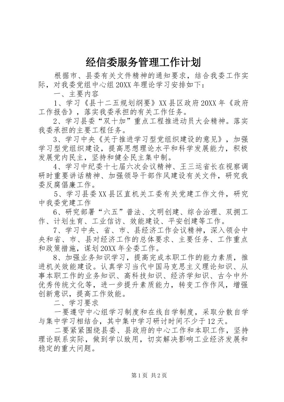 2024年经信委服务管理工作计划_第1页