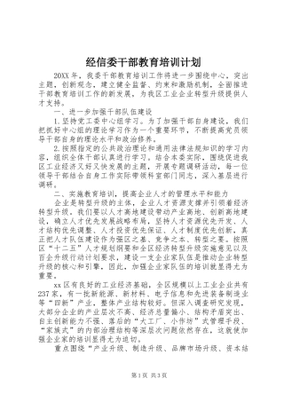 2024年经信委干部教育培训计划