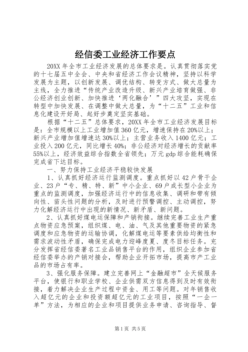 2024年经信委工业经济工作要点_第1页