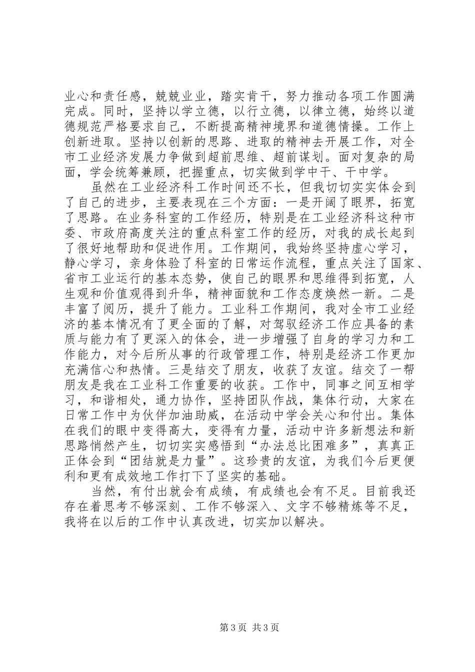 2024年经信委工业经济科年终总结_第3页