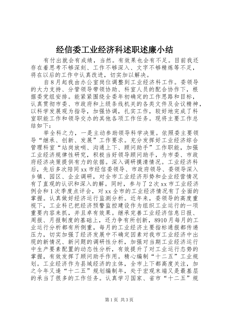 2024年经信委工业经济科述职述廉小结_第1页