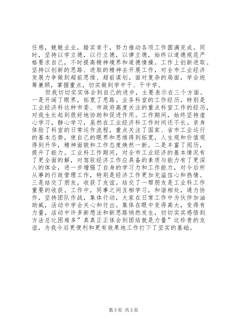 2024年经信委工业经济科述职述廉小结_第3页