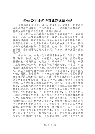 2024年经信委工业经济科述职述廉小结