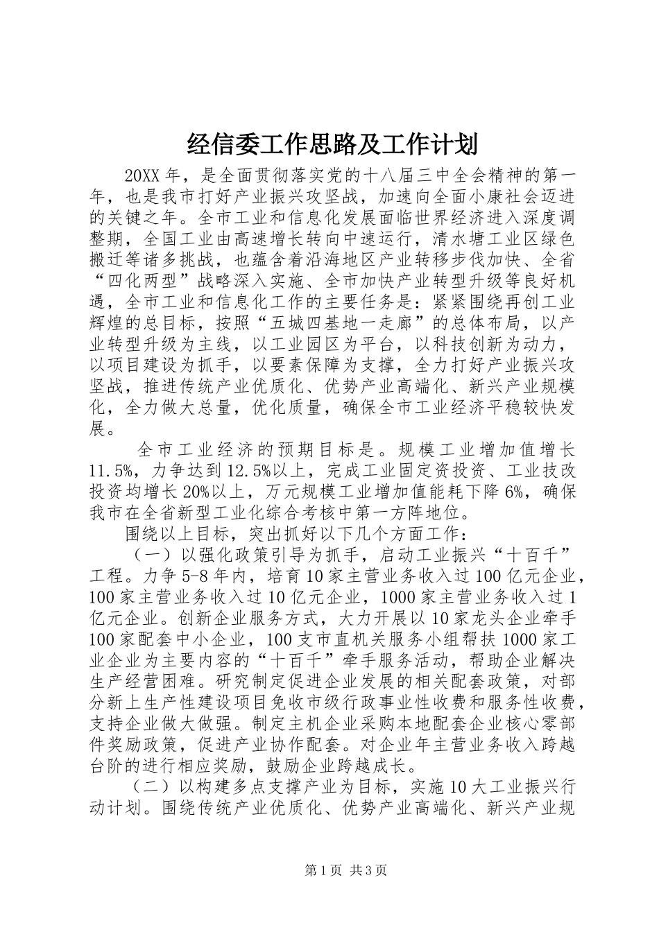 2024年经信委工作思路及工作计划_第1页