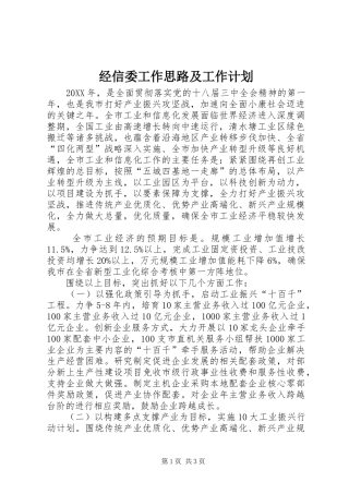 2024年经信委工作思路及工作计划