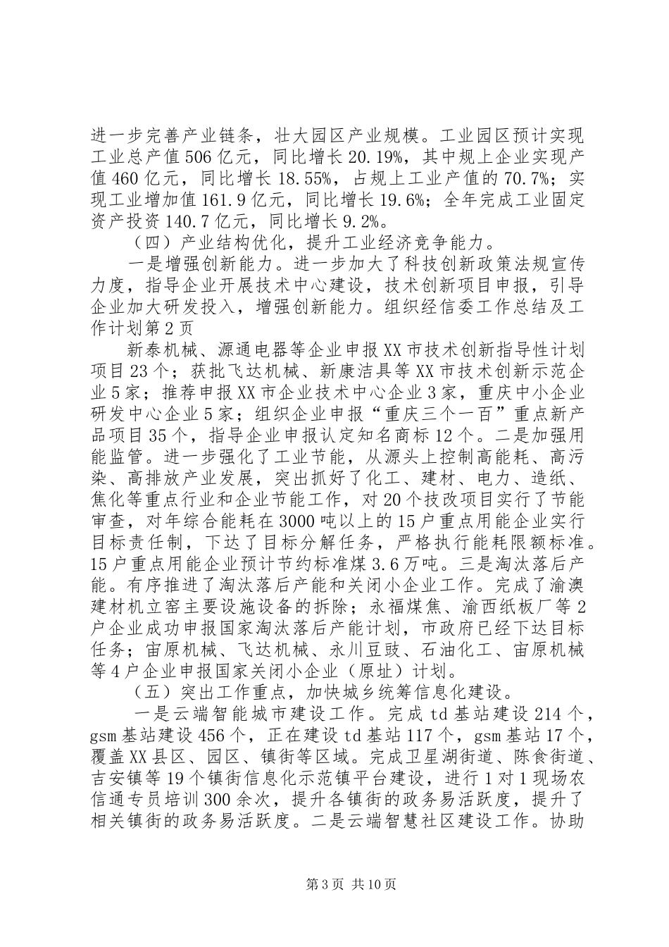 2024年经信委工作总结及工作计划_第3页