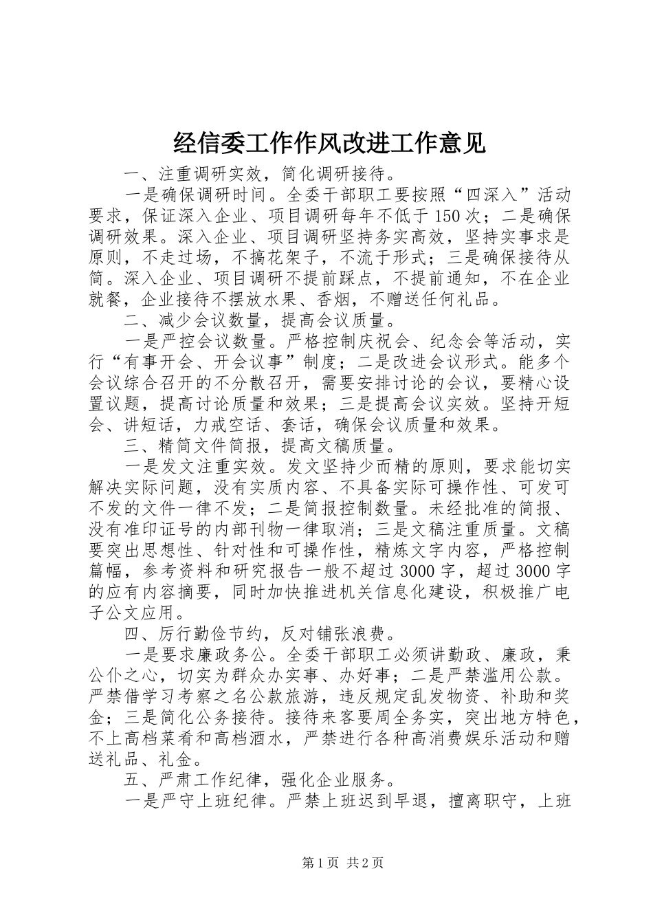 2024年经信委工作作风改进工作意见_第1页