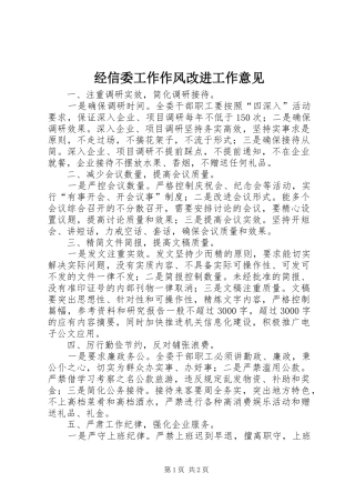 2024年经信委工作作风改进工作意见