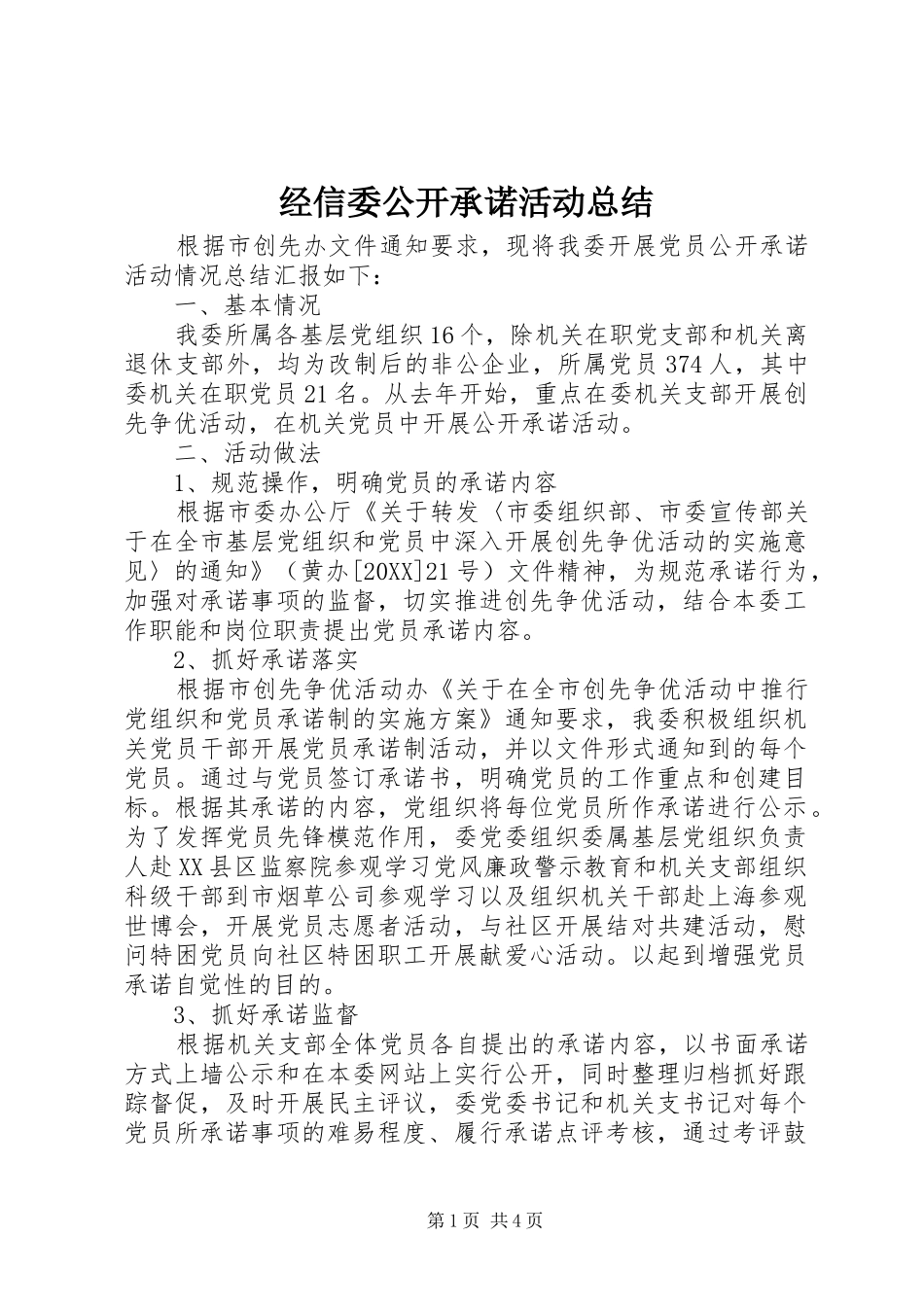 2024年经信委公开承诺活动总结_第1页